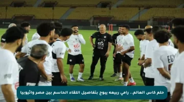 حلم كأس العالم.. رامي ربيعة يبوح بتفاصيل اللقاء الحاسم بين مصر وإثيوبيا